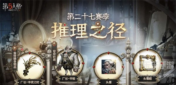 第五人格27赛季推理之径的奖励介绍 27赛季推理之径的奖励一览