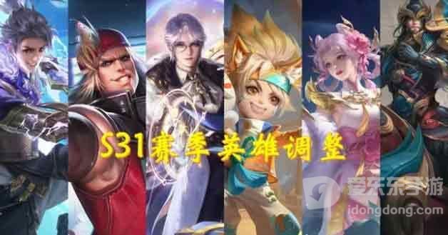 王者荣耀s31赛季英雄调整介绍 s31赛季强势英雄有哪些