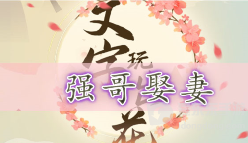 文字玩出花强哥娶妻怎么过 强哥娶妻通关攻略