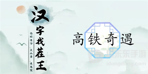 汉字找茬王高铁奇遇怎么过 高铁奇遇通关攻略