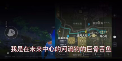 和平精英绿洲世界巨骨舌鱼位置介绍 绿洲世界巨骨舌鱼位置一览