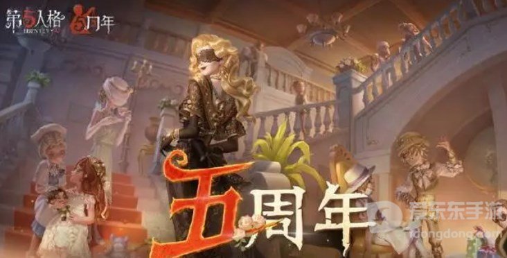 第五人格五周年限定礼盒介绍 五周年限定礼盒价格一览