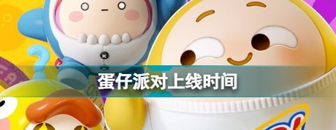 蛋仔派对s9赛季上线时间介绍 s9赛季最新消息透露