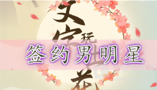 文字玩出花签约男明星怎么过 签约男明星通关攻略