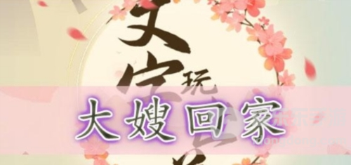 文字玩出花大嫂回家怎么过 大嫂回家通关攻略