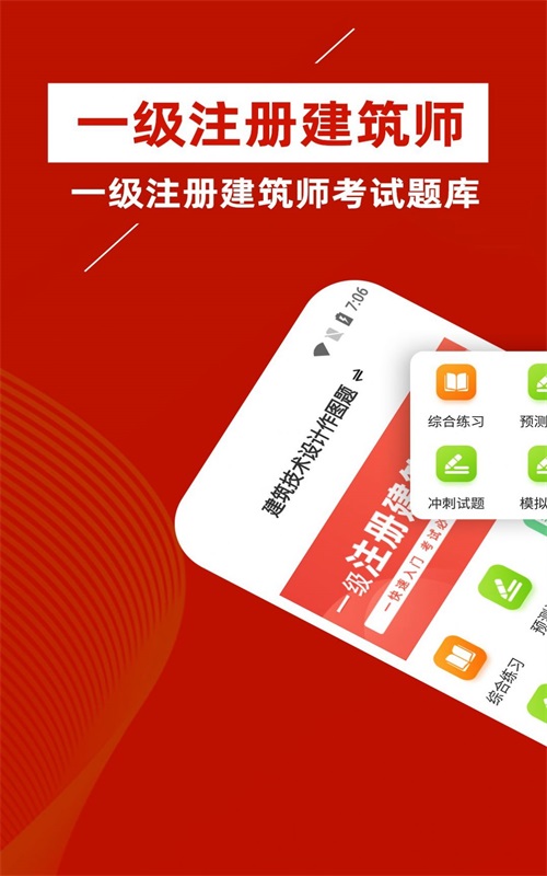 一級(jí)注冊(cè)建筑師牛題庫