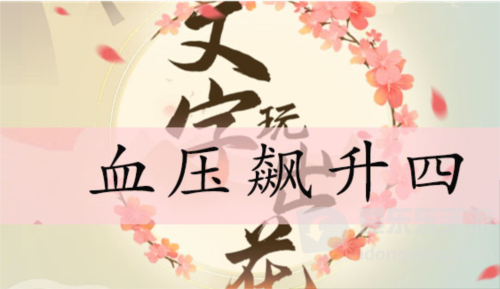 文字玩出花血压飙升四怎么过 血压飙升四通关攻略