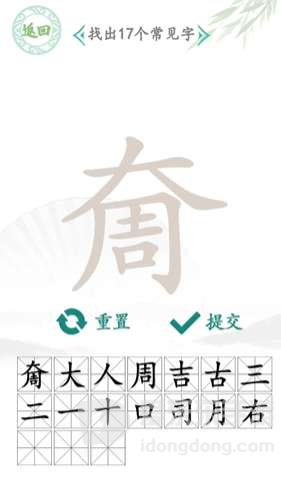 汉字找茬王奝找出17个字答案 汉字找茬王奝找出17个字过关攻略