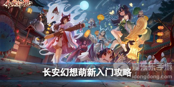 长安幻想萌新如何玩 长安幻想简单入门攻略