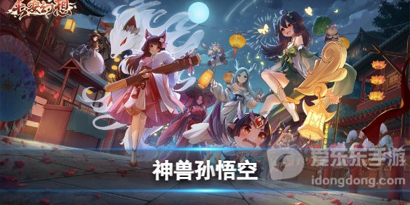 长安幻想神兽孙悟空长相 长安幻想孙悟空形象