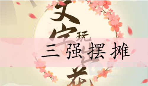 文字玩出花三强摆摊怎么过 三强摆摊通关攻略