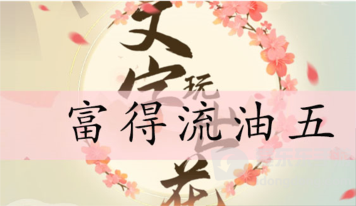 文字玩出花富得流油五怎么过 富得流油五通关攻略