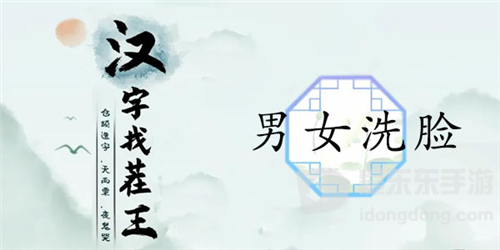 汉字找茬王男女洗脸怎么过 男女洗脸通关攻略