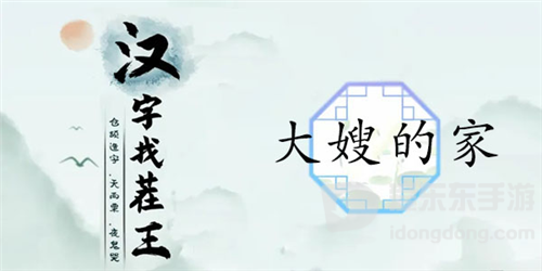 汉字找茬王大嫂的家怎么过 大嫂的家通关攻略