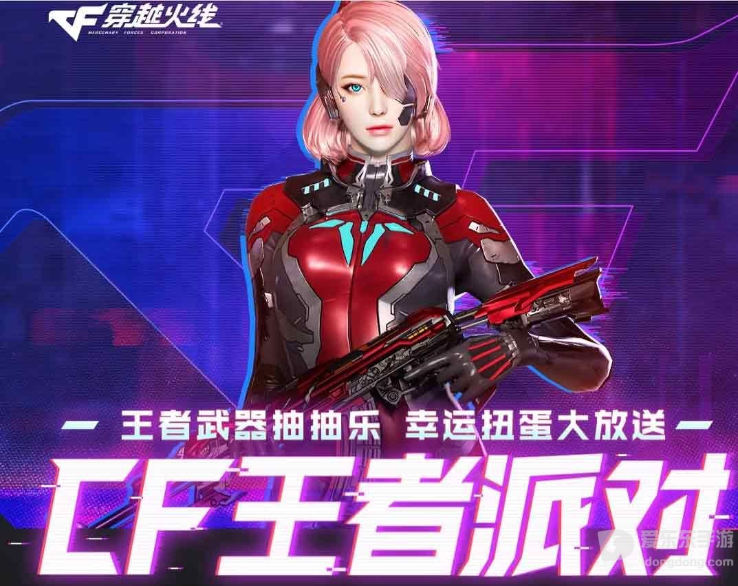 穿越火线王者派对活动入口分享 cf王者派对活动地址介绍