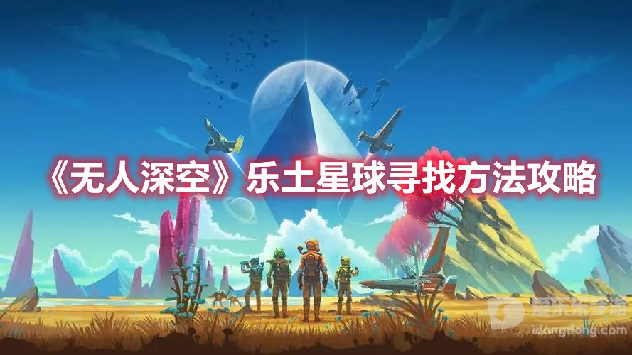 无人深空乐土星球寻找方法攻略 乐土星球寻找具体办法