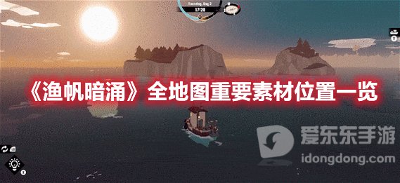 渔帆暗涌全地图重要素材位置一览 重要素材位置攻略