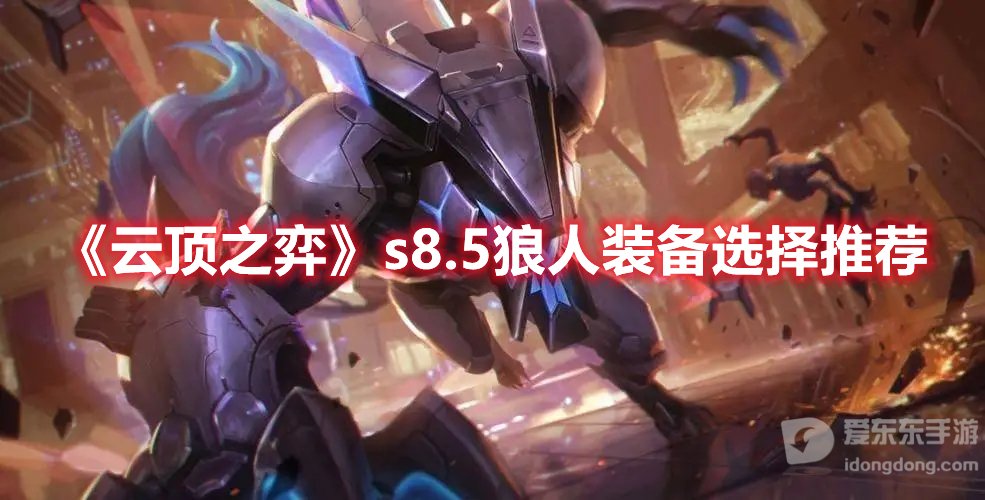 云顶之弈s8.5狼人装备选择推荐 狼人装备攻略