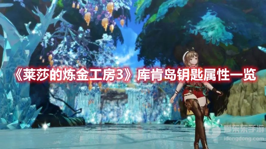 莱莎的炼金工房3库肯岛钥匙属性一览 库肯岛钥匙属性具体内容