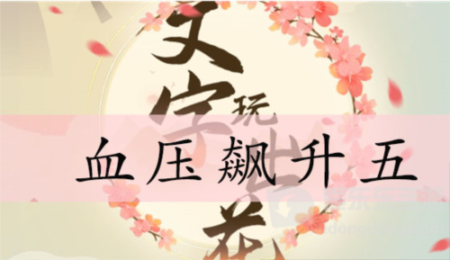 文字玩出花血压飙升五怎么过 血压飙升五通关攻略