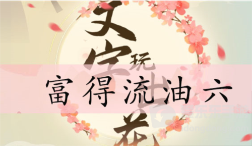 文字玩出花富得流油六怎么过 富得流油六通关攻略