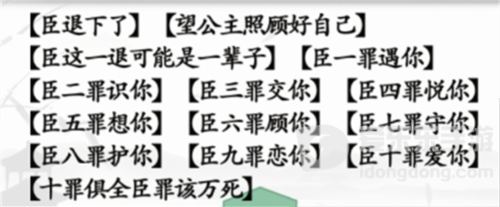 汉字找茬王臣的十罪怎么过 臣的十罪通关攻略