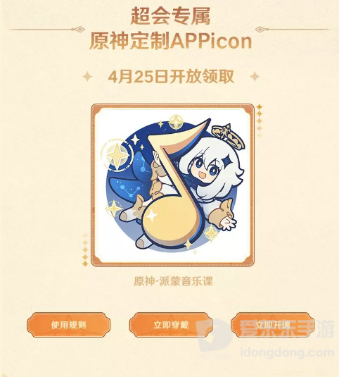 原神QQ音乐联动定制APPicon获得方法 定制appicon免费获得攻略
