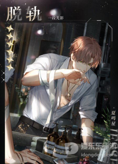 光与夜之恋夏鸣星脱轨获得方法 夏鸣星脱轨获得攻略