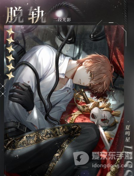 光与夜之恋夏鸣星脱轨获得方法 夏鸣星脱轨获得攻略
