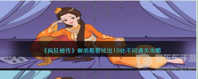 疯狂梗传御弟哥哥找出10处不同通关攻略 御弟哥哥找出10处不同通关方法
