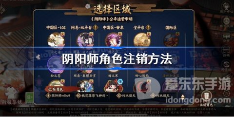 阴阳师里怎么注销角色 角色注销方法介绍