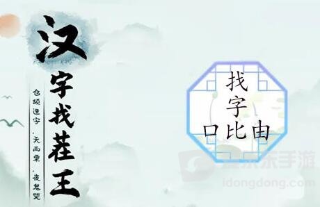 汉字找茬王找字口比由方法 口比由找出15个常见字攻略分享