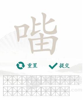 汉字找茬王找字口比由方法 口比由找出15个常见字攻略分享