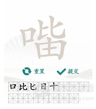 汉字找茬王找字口比由方法 口比由找出15个常见字攻略分享