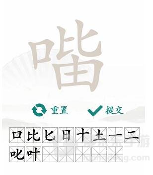 汉字找茬王找字口比由方法 口比由找出15个常见字攻略分享