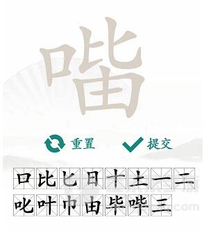 汉字找茬王找字口比由方法 口比由找出15个常见字攻略分享