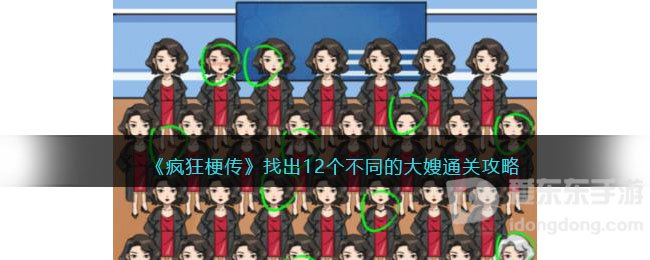 疯狂梗传找出12个不同的大嫂通关攻略 找出12个不同的大嫂通关方法