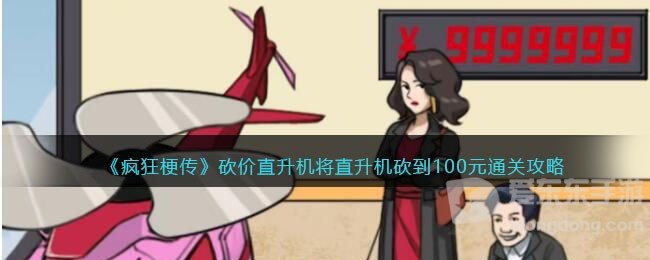 疯狂梗传砍价直升机将直升机砍到100元通关攻略 将直升机砍到100元通关方法