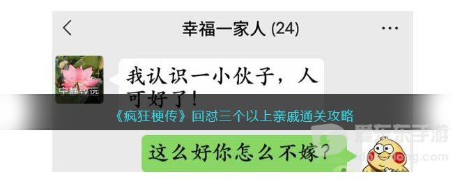 疯狂梗传回怼三个以上亲戚通关攻略 回怼三个以上亲戚通关方法