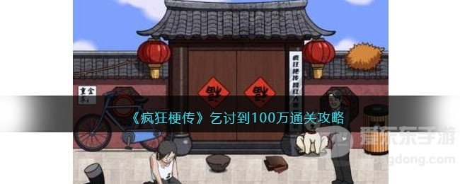 疯狂梗传乞讨到100万通关攻略 乞讨到100万通关方法