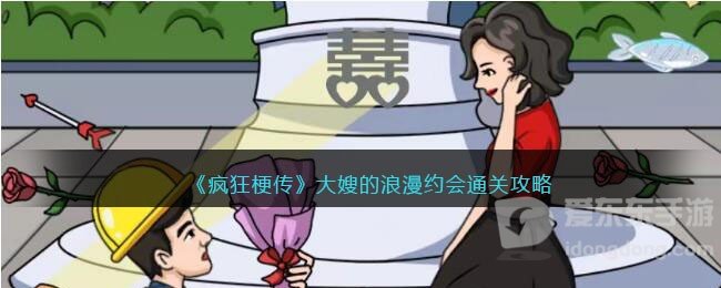 疯狂梗传大嫂的浪漫约会通关攻略 大嫂的浪漫约会通关方法