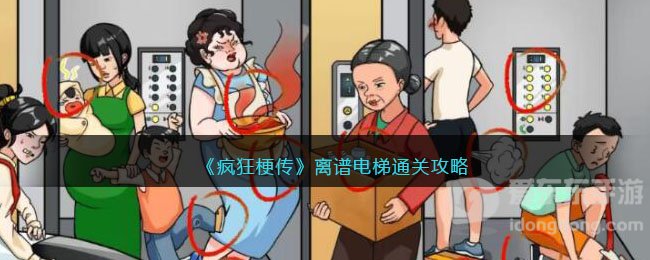 疯狂梗传离谱电梯通关攻略 离谱电梯通关方法