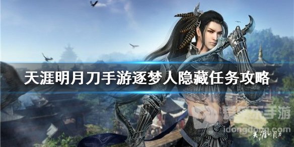 天涯明月刀中逐梦人隐藏任务如何完成 天涯明月刀攻略详解