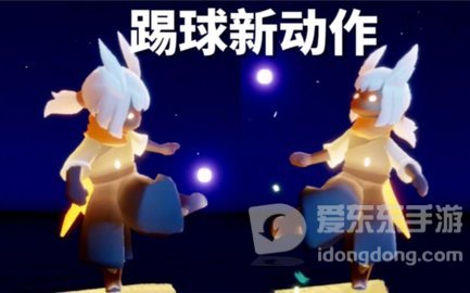 光遇踢球动作怎么获得 踢球动作获得途径