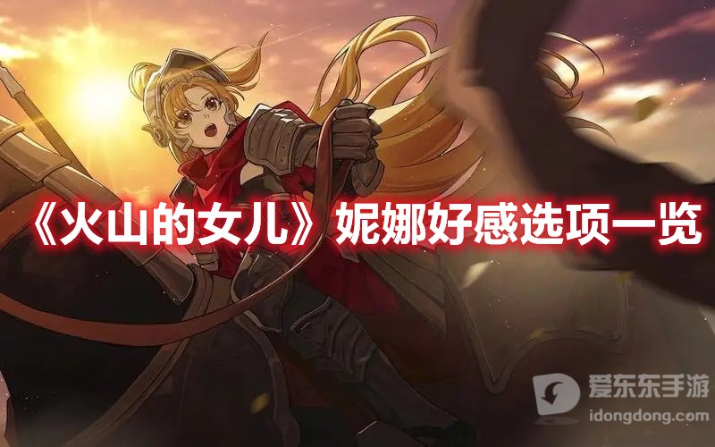火山的女儿妮娜好感选项介绍 妮娜好感选项详解
