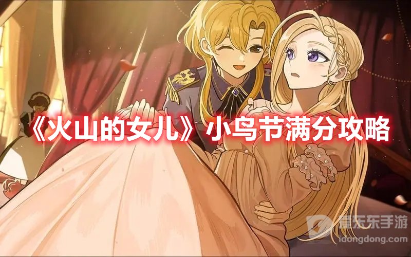 火山的女儿小鸟节满分攻略 小鸟节满分方法