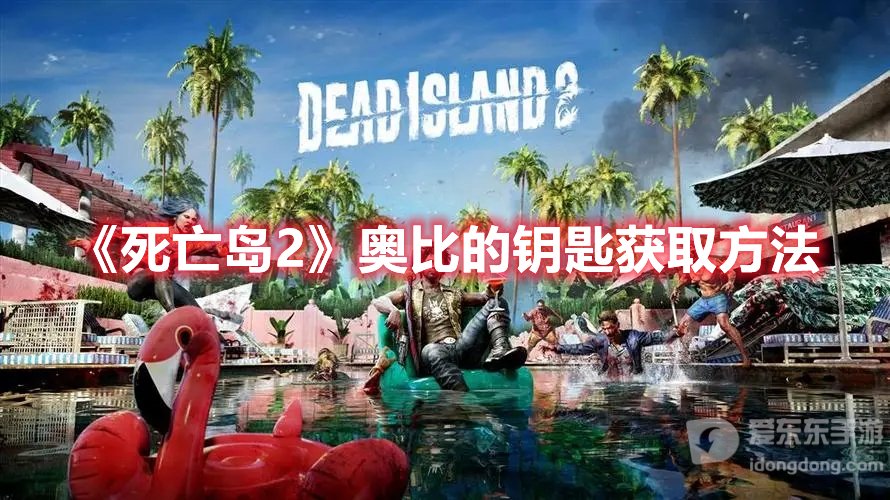 死亡岛2奥比的钥匙获取方法 奥比的钥匙怎么得到