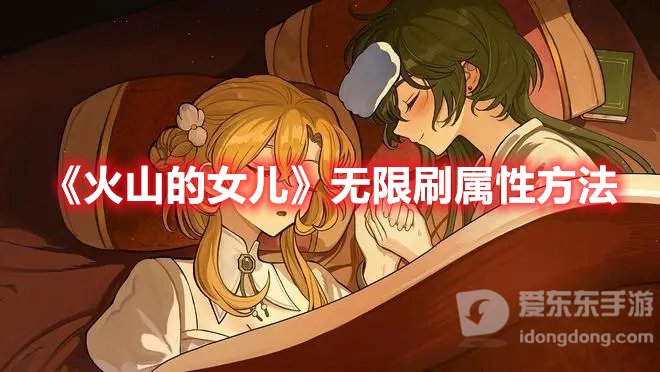 火山的女儿无限刷属性方法 无限刷属性的主要技巧
