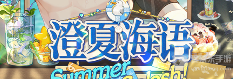 未定事件簿澄夏海语活动介绍 未定事件簿澄夏海语攻略
