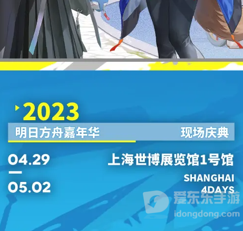 明日方舟嘉年华2023在哪买票 嘉年华购票官网入口分享